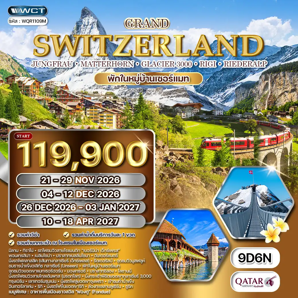 ทัวร์แกรนด์สวิตเซอร์แลนด์ 9 วัน (QR) เบอร์นิน่า เอ็กซ์เพรส (พักในเมืองเซอร์แมท*) NOV - DEC 26 ( WCN ) ทัวร์แกรนด์สวิตเซอร์แลนด์ 9 วัน (QR) เบอร์นิน่า เอ็กซ์เพรส (พักในเมืองเซอร์แมท*) NOV - DEC 26 ( WCN )