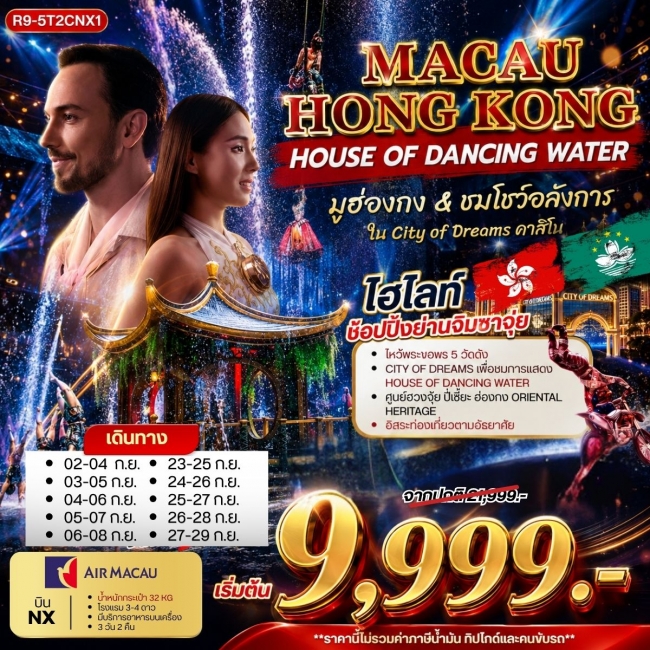 ทัวร์ฮ่องกงMACAU HONGKONG HOUSE OF DANCING WATER มูฮ่องกง&ชมโชว์อลังการ **ยังไม่รวมภาษีน้ำมัน 999 บาท** ( RW ) ทัวร์ฮ่องกงMACAU HONGKONG HOUSE OF DANCING WATER มูฮ่องกง&ชมโชว์อลังการ **ยังไม่รวมภาษีน้ำมัน 999 บาท** ( RW )