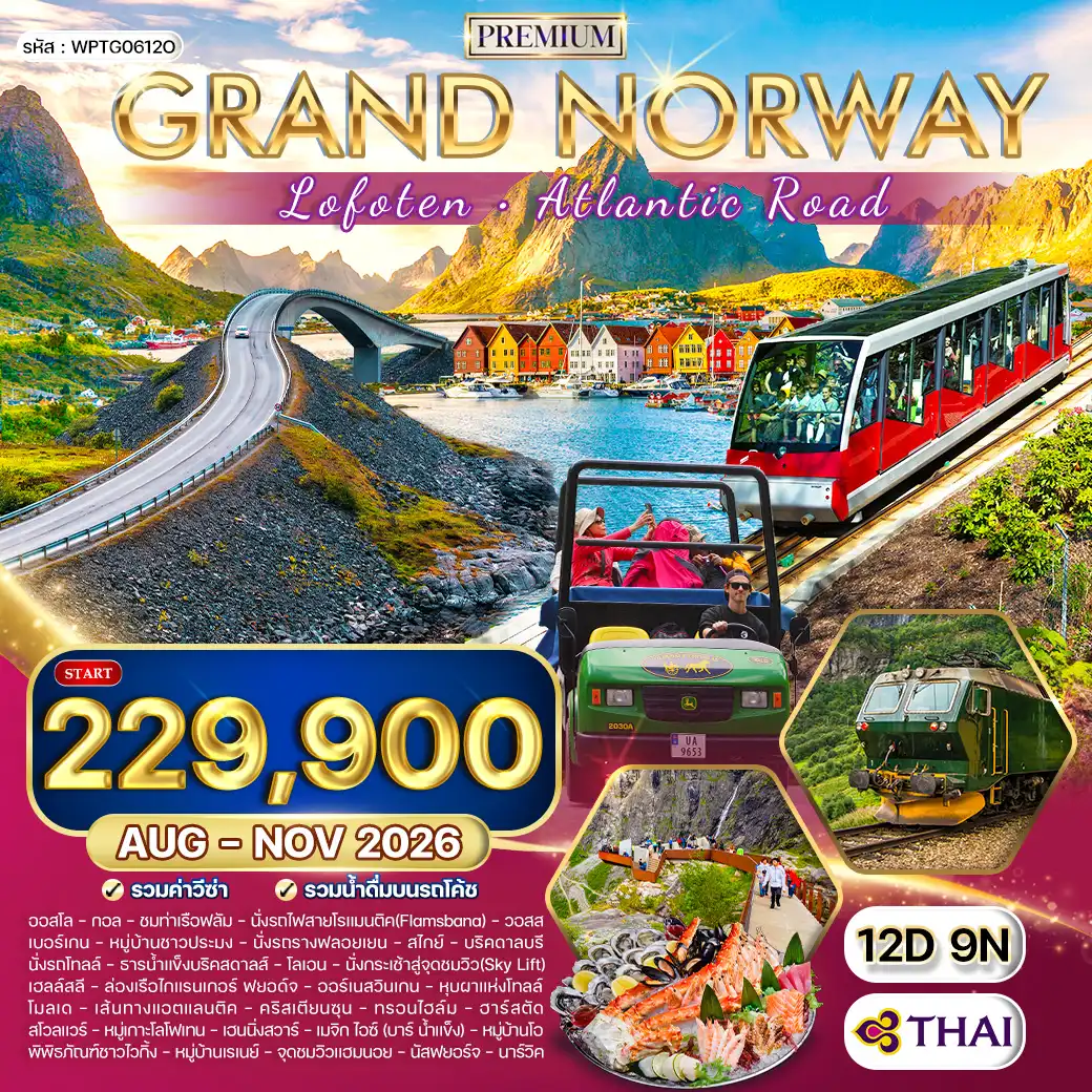 ทัวร์พรีเมี่ยมแกรนด์นอร์เวย์ โลโฟเทน เส้นทาง Atlantic Road 12วัน (TG) OCT - NOV 26 ( WCN ) ทัวร์พรีเมี่ยมแกรนด์นอร์เวย์ โลโฟเทน เส้นทาง Atlantic Road 12วัน (TG) OCT - NOV 26 ( WCN )