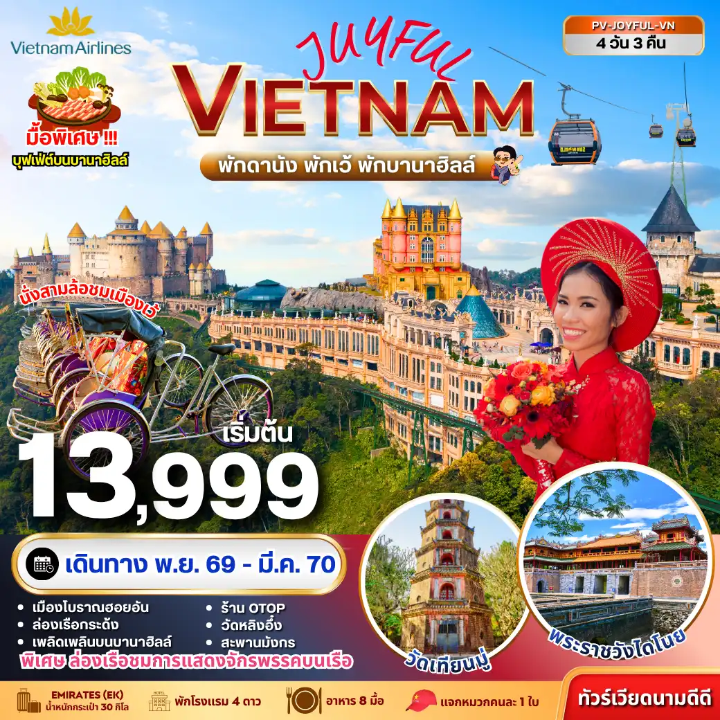 ทัวร์เวียดนาม JOYFUL VIETNAM ดานัง-เว้-ฮอยอัน พักบานาฮิลล์ 4 วัน 3 คืน(PR) ทัวร์เวียดนาม JOYFUL VIETNAM ดานัง-เว้-ฮอยอัน พักบานาฮิลล์ 4 วัน 3 คืน(PR)