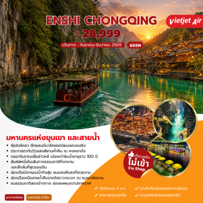 ทัวร์เกาหลี BUSAN BLOSSOM 4D 2N BY 7C (TW) ทัวร์จีน ENSHI CHONGQING เอินซือ ฉงชิ่ง 6 วัน 5 คืน (VZ) ( JJ )