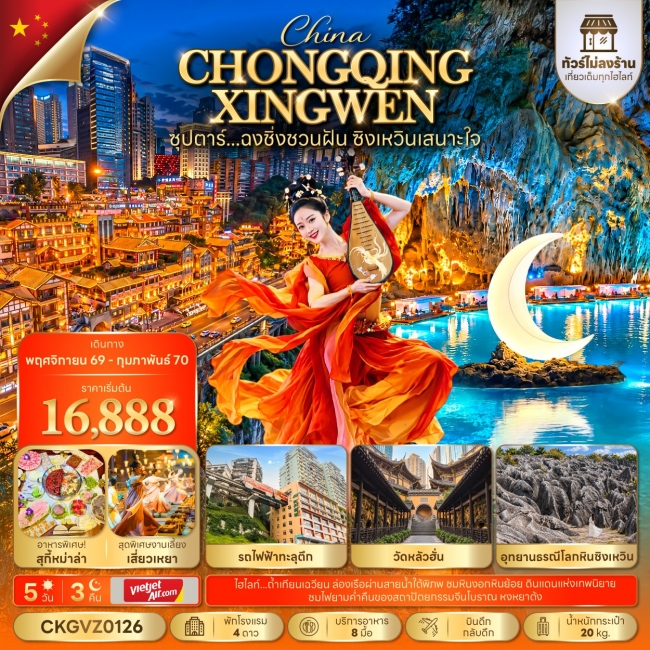 ทัวร์จีน ซุปตาร์...ฉงชิ่งชวนฝัน ซิงเหวินเสนาะใจ 5 วัน 3 คืน(TTN) ทัวร์จีน ซุปตาร์...ฉงชิ่งชวนฝัน ซิงเหวินเสนาะใจ 5 วัน 3 คืน(TTN)