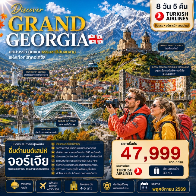 ทัวร์เกาหลี BUSAN BLOSSOM 4D 2N BY 7C (TW) ทัวร์จอเจีย DISCOVER GRAND GEORGIA 2026 NOVEMBER 8 DAYS 5 NIGHTS(FDW)