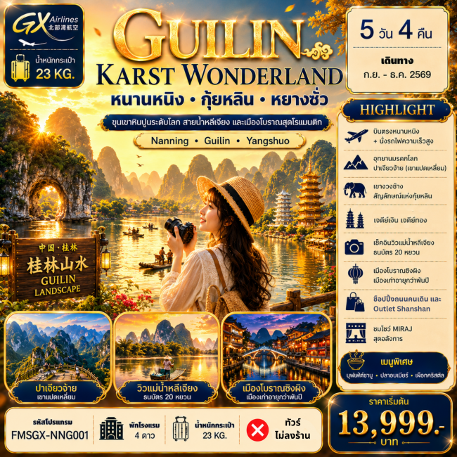 ทัวร์จีน GUILIN KARST WONDERLAND หนานหนิง กุ้ยหลิน หยางซั่ว (FMZ) ทัวร์จีน GUILIN KARST WONDERLAND หนานหนิง กุ้ยหลิน หยางซั่ว (FMZ)
