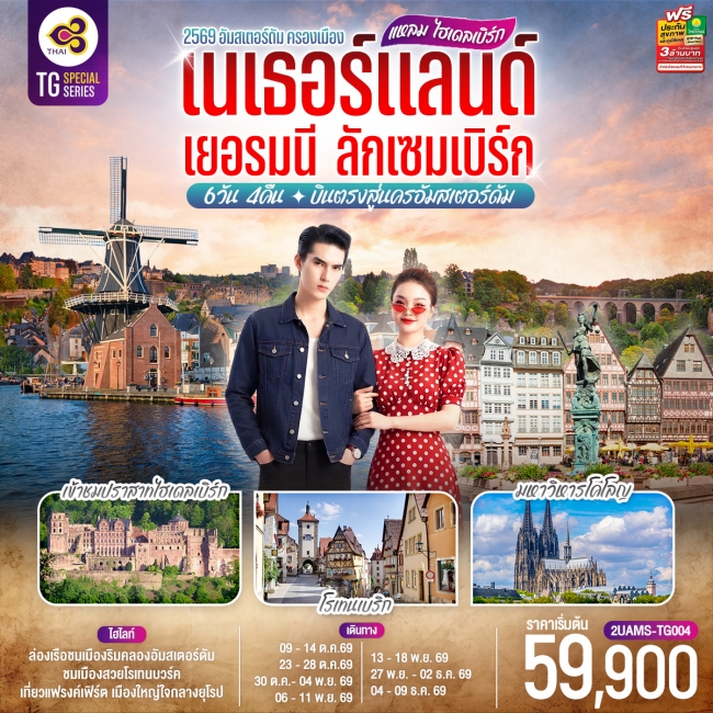 ทัวร์ยุโรป แหลม ไฮเดลเบิร์ก เนเธอร์แลนด์ เยอรมนี ลักเซมเบิร์ก 6 วัน 4 คืน(2U) ทัวร์ยุโรป แหลม ไฮเดลเบิร์ก เนเธอร์แลนด์ เยอรมนี ลักเซมเบิร์ก 6 วัน 4 คืน(2U)