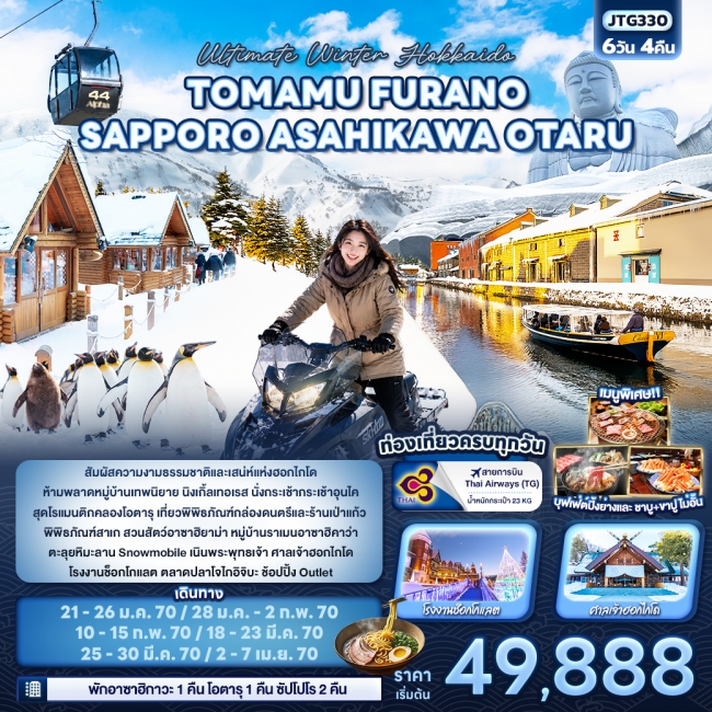 ทัวร์เกาหลี BUSAN BLOSSOM 4D 2N BY 7C (TW) ทัวร์ญี่ปุ่นUltimate Winter Hokkaido TOMAMU FURANO SAPPORO ASAHIKAWA OTARU ( IT )