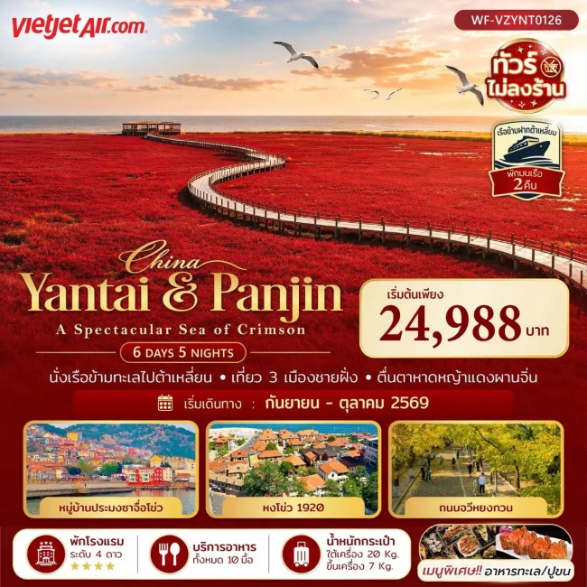 ทัวร์จีน เยียนไถ ต้าเหลี่ยน ผานจิน ชิงเต่า ล่องเรือข้ามอ่าวป๋อไห่ 6 วัน 5 คืน (VZ) - ทัวร์ไม่ลงร้าน(WF) ทัวร์จีน เยียนไถ ต้าเหลี่ยน ผานจิน ชิงเต่า ล่องเรือข้ามอ่าวป๋อไห่ 6 วัน 5 คืน (VZ) - ทัวร์ไม่ลงร้าน(WF)