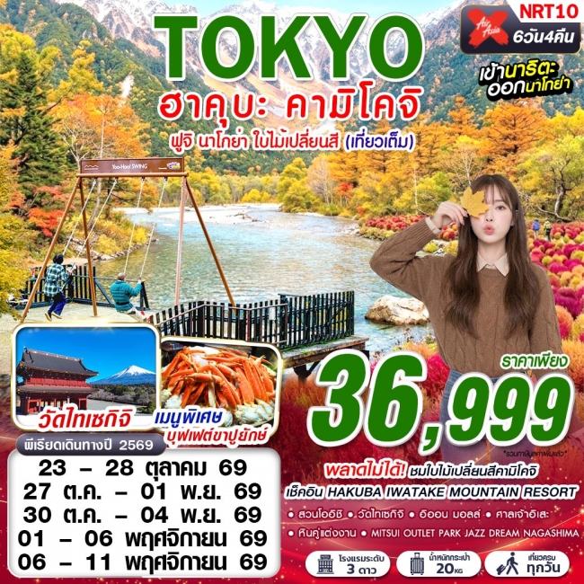 ทัวร์เกาหลี BUSAN BLOSSOM 4D 2N BY 7C (TW) ทัวร์ญี่ปุ่น ฮาคุบะ-คามิโคจิ ฟูจิ นาโกย่า ใบไม้เปลี่ยนสี (เที่ยวเต็ม) OCT-NOV 6D4N(GS)