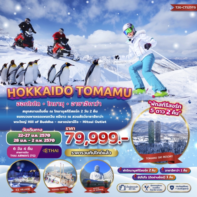 ทัวร์เกาหลี BUSAN BLOSSOM 4D 2N BY 7C (TW) ทัวร์ญี่ปุ่นHOKKAIDO TOMAMU ASAHIKAWA 6D 4N (TG) พักสกีรีสอร์ท 2 คืน ( T2G )