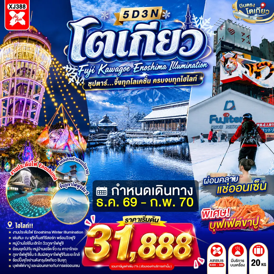 ทัวร์ญี่ปุ่น TOKYO FUJI KAWAGOE ENOSHIMA ILLUMINATION 5D 3N(TTN) ทัวร์ญี่ปุ่น TOKYO FUJI KAWAGOE ENOSHIMA ILLUMINATION 5D 3N(TTN)