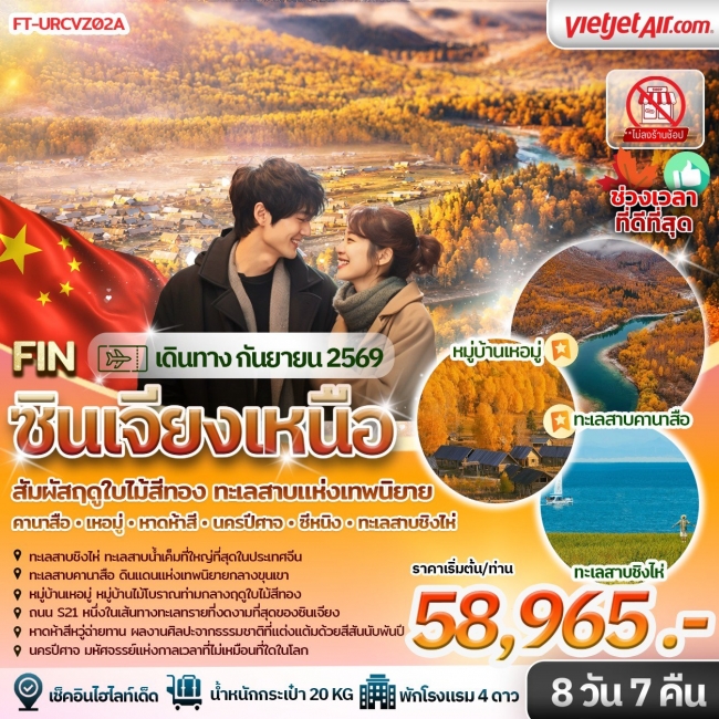 ทัวร์จีน ฤดูใบไม้สีทอง&ทะเลสาบแห่งเทพนิยาย คานาส เหอมู่ หาดห้าสี นครปีศาจ ซีหนิง ทะเลสาบชิงไห่ 8วัน 7คืน VZ(FIN)