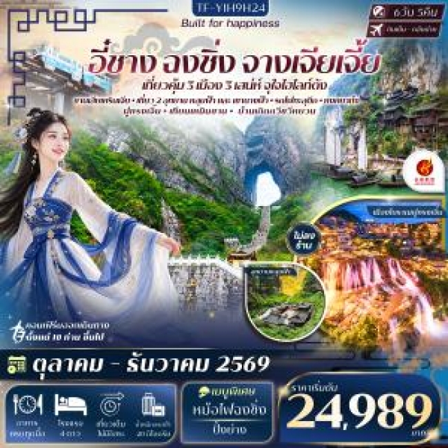 ทัวร์จีน อี๋ชาง ฉงชิ่ง หลุมฟ้าสะพานสวรรค์ อุทยานเขานางฟ้า จางเจียเจี้ย เทียนเหมินซาน ประตูสวรรค์-ระเบียงแก้ว 6วัน 5คืน(TF) ทัวร์จีน อี๋ชาง ฉงชิ่ง หลุมฟ้าสะพานสวรรค์ อุทยานเขานางฟ้า จางเจียเจี้ย เทียนเหมินซาน ประตูสวรรค์-ระเบียงแก้ว 6วัน 5คืน(TF)