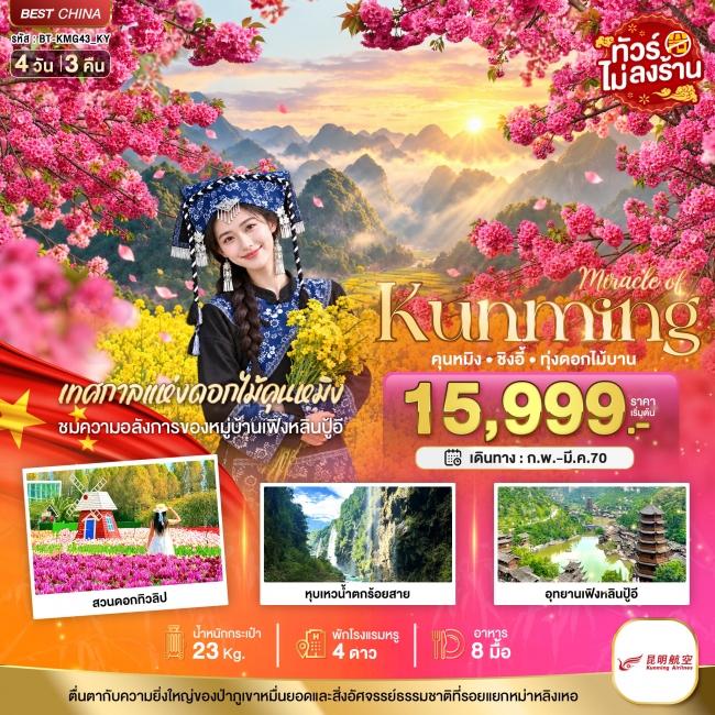 ทัวร์จีน มหัศจรรย์.. KUNMING ซิงอี้ เทศกาลแห่งดอกไม้คุนหมิง 4 วัน 3 คืน (IT) ทัวร์จีน มหัศจรรย์.. KUNMING ซิงอี้ เทศกาลแห่งดอกไม้คุนหมิง 4 วัน 3 คืน (IT)
