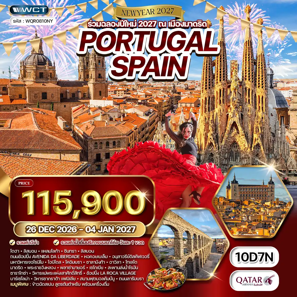 ทัวร์โปรตุเกส - สเปน 10 วัน (QR) 26 DEC 26 - 04 JAN 27 Newyear 2027 ( WCN ) ทัวร์โปรตุเกส - สเปน 10 วัน (QR) 26 DEC 26 - 04 JAN 27 Newyear 2027 ( WCN )