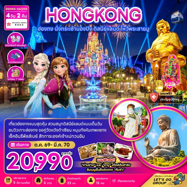 ทัวร์ฮ่องกง นั่งกระเช้านองปิง ดิสนีย์แลนด์ ไหว้พระสายมู (ไหว้พระ 7 วัดดัง) 4 วัน 2 คืน (ZG) ทัวร์ฮ่องกง นั่งกระเช้านองปิง ดิสนีย์แลนด์ ไหว้พระสายมู (ไหว้พระ 7 วัดดัง) 4 วัน 2 คืน (ZG)