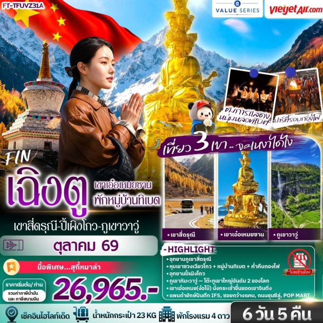 ทัวร์จีน เฉิงตู เขาสี่ดรุณี ปี้เผิงโกว ภูเขาหิมะวาวู่ เขาเอ๋อเหมยซาน พักหมู่บ้านทิเบต 6 วัน 5 คืน-VZ(FIN) ทัวร์จีน เฉิงตู เขาสี่ดรุณี ปี้เผิงโกว ภูเขาหิมะวาวู่ เขาเอ๋อเหมยซาน พักหมู่บ้านทิเบต 6 วัน 5 คืน-VZ(FIN)