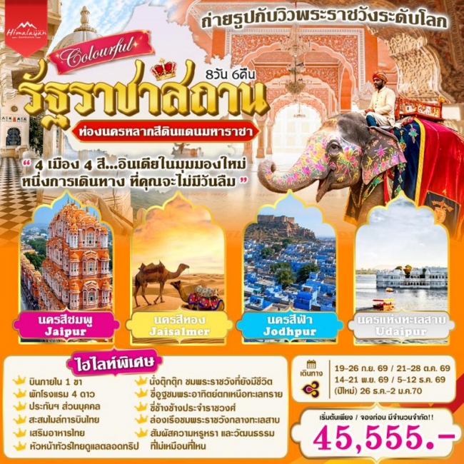 ทัวร์อินเดีย ราชาสถาน 8 วัน (HML) ทัวร์อินเดีย ราชาสถาน 8 วัน (HML)