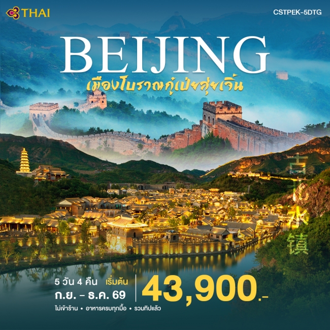 ทัวร์จีน ปักกิ่ง-เมืองโบราณกูเป่ยสุ่ยเจิ้น(WT) ทัวร์จีน ปักกิ่ง-เมืองโบราณกูเป่ยสุ่ยเจิ้น(WT)