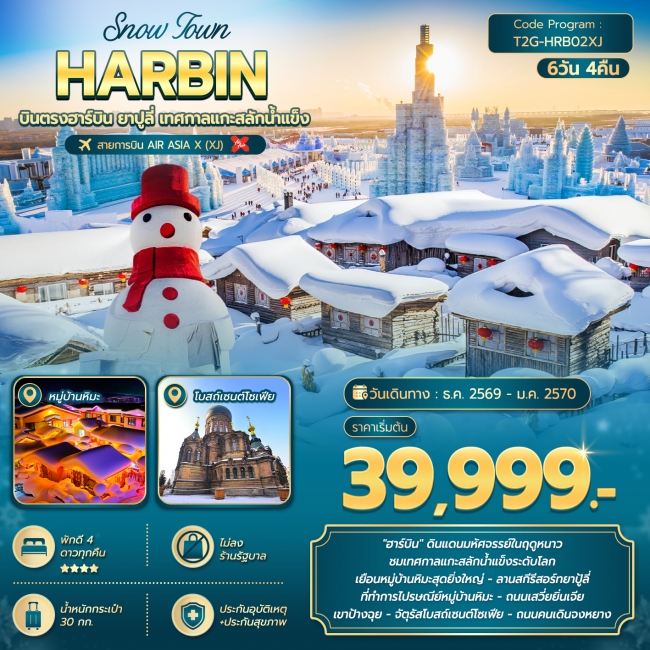 ทัวร์จีนSNOW TOWN HARBIN … ฮาร์บิน ยาปูลี่ เทศกาลแกะสลักน้ำแข็ง 6D 4N (XJ) ( T2G )