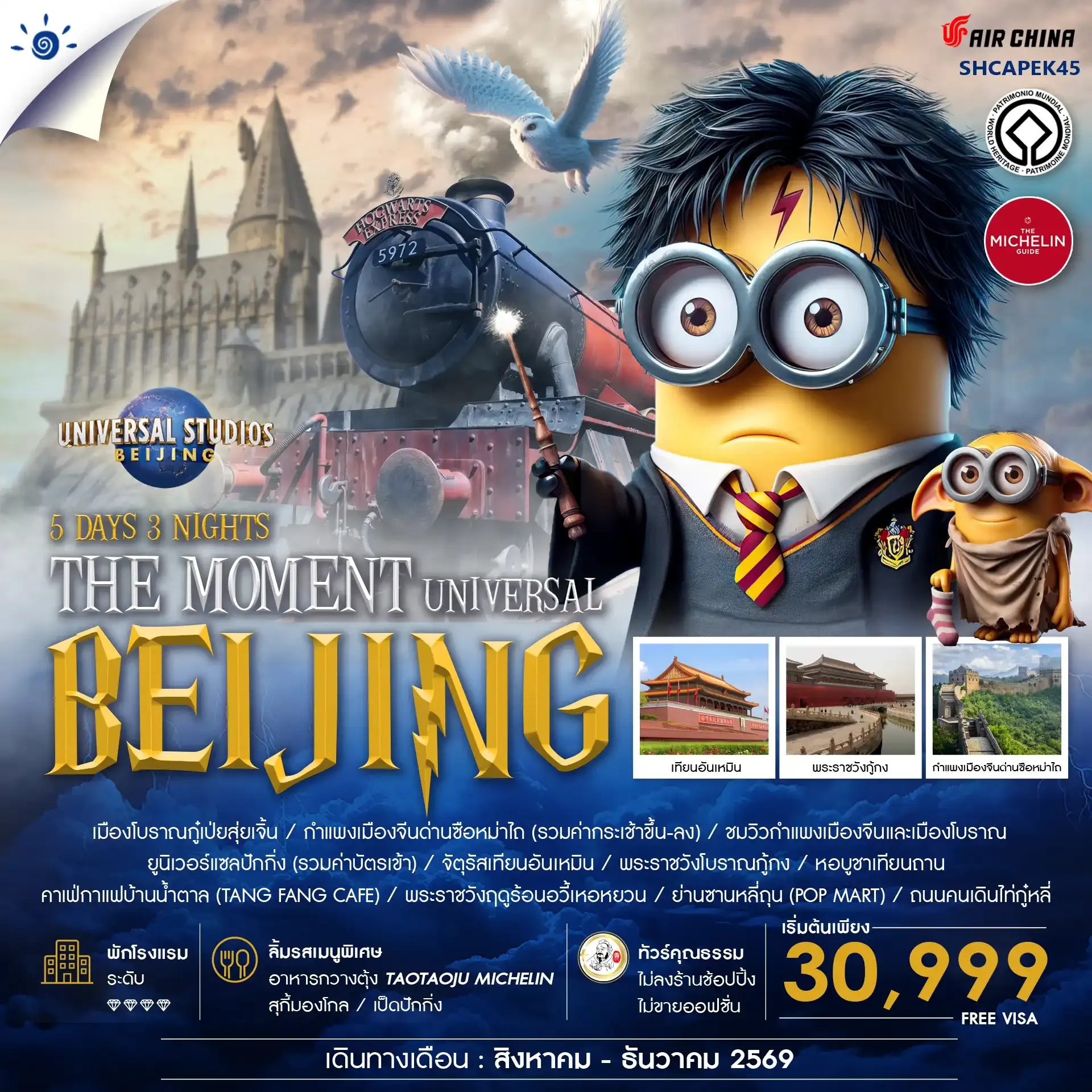 ทัวร์เกาหลี BUSAN BLOSSOM 4D 2N BY 7C (TW) ทัวร์จีน คุณธรรม THE MOMENT UNIVERSAL BEIJING 5วัน 3คืน (CA)(SLT)