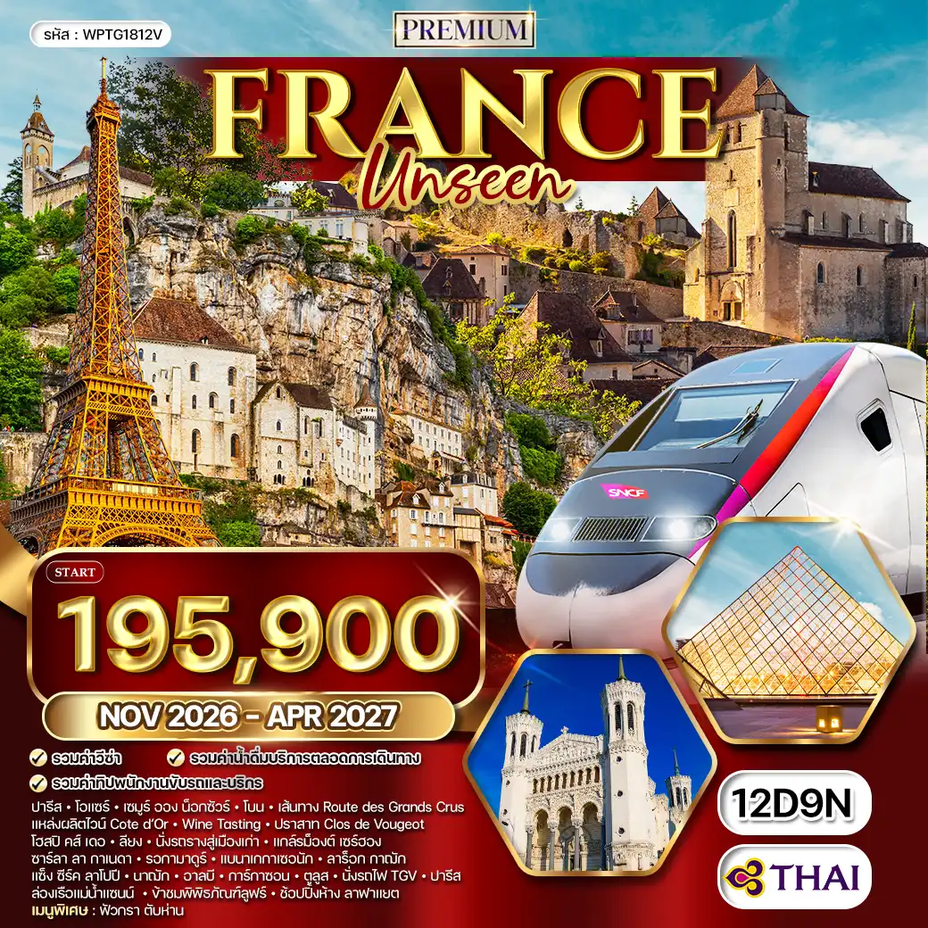 ทัวร์พรีเมียมฝรั่งเศส Unseen 12 วัน (TG) NOV 26 - APR 27 ( WCN ) ทัวร์พรีเมียมฝรั่งเศส Unseen 12 วัน (TG) NOV 26 - APR 27 ( WCN )