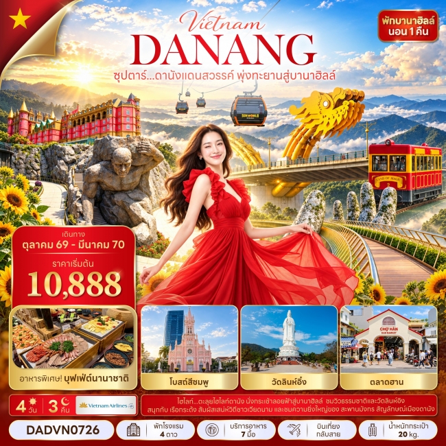 ทัวร์เวียดนาม ซุปตาร์...ดานังแดนสวรรค์ พุ่งทะยานสู่บานาฮิลล์ 4 วัน 3 คืน(TTN) ทัวร์เวียดนาม ซุปตาร์...ดานังแดนสวรรค์ พุ่งทะยานสู่บานาฮิลล์ 4 วัน 3 คืน(TTN)