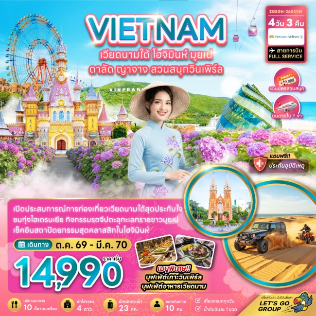 ทัวร์เวียดนาม เวียดนามใต้ โฮจิมินห์ มุยเน่ ดาลัด ญาจาง สวนสนุกวินเพิร์ล (บินภายใน 1 เที่ยว)(ZG)
