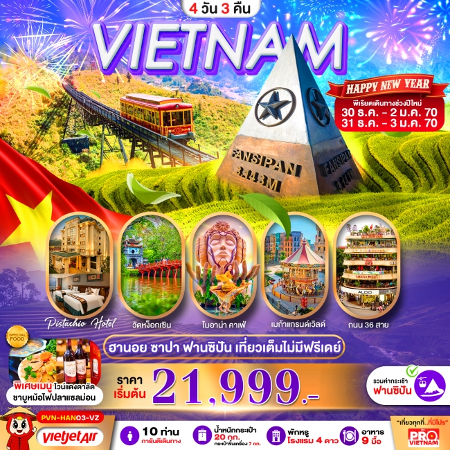 ทัวร์เวียดนามเหนือ ฮานอย ซาปา ฟานซิปัน เที่ยวเต็ม ไม่มีฟรีเดย์ พัก 4 ดาว ( PBK ) ทัวร์เวียดนามเหนือ ฮานอย ซาปา ฟานซิปัน เที่ยวเต็ม ไม่มีฟรีเดย์ พัก 4 ดาว ( PBK )