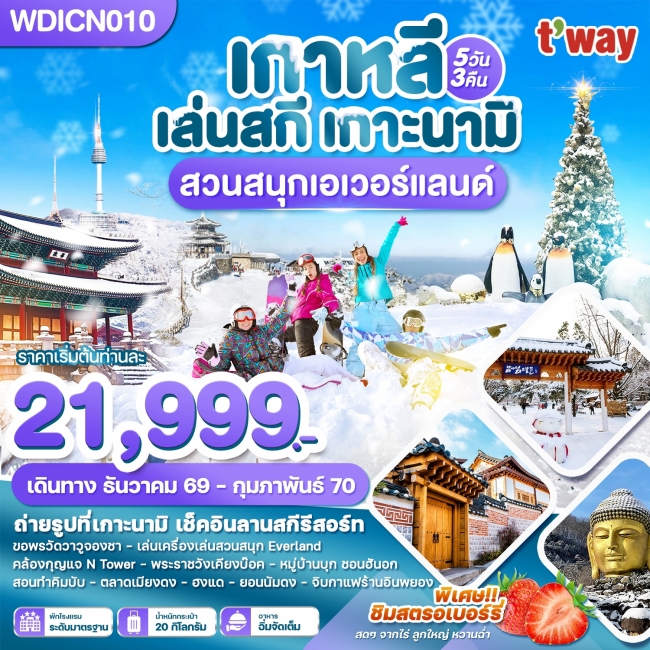 ทัวร์เกาหลี BUSAN BLOSSOM 4D 2N BY 7C (TW) ทัวร์เกาหลี เล่นสกี เกาะนามิ เที่ยวปีใหม่!! สวนสนุกเอเวอร์แลนด์ 5วัน3คืน บิน TW (WDK)