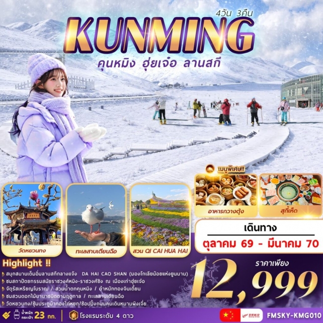 ทัวร์จีน คุนหมิง … ฮุ่ยเจ๋อ … ลานสกี 4วัน3คืน (FMZ) ทัวร์จีน คุนหมิง … ฮุ่ยเจ๋อ … ลานสกี 4วัน3คืน (FMZ)