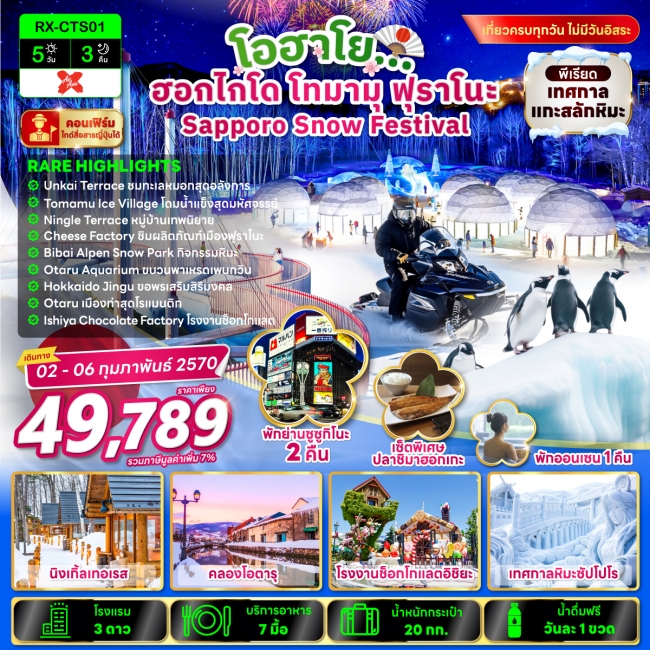 ทัวร์เกาหลี BUSAN BLOSSOM 4D 2N BY 7C (TW) ทัวร์ญี่ปุ่น โอฮาโย ฮอกไกโด โทมามุ ฟุราโนะ Sapporo Snow Festival 5 วัน 3 คืน(RX)