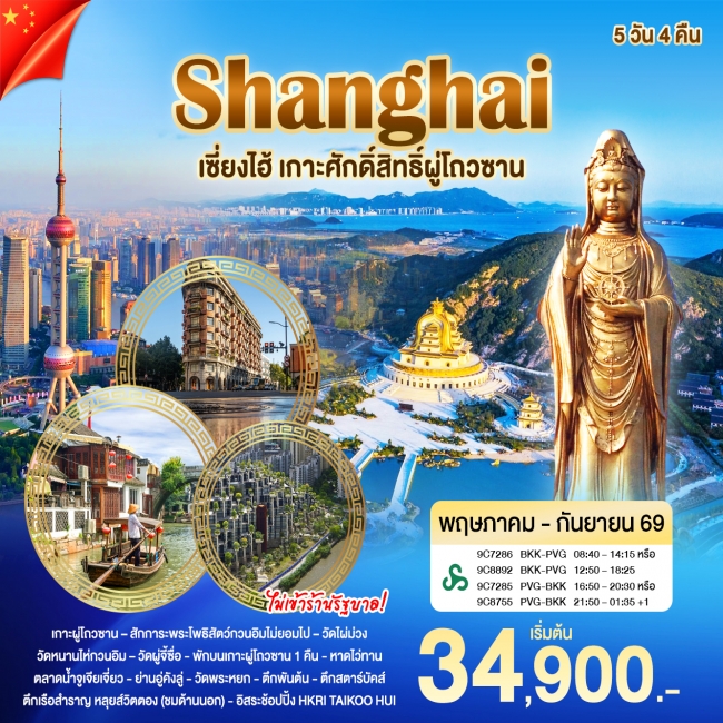 ทัวร์จีน เซี่ยงไฮ้ - ผูโถวซาน(WT) ทัวร์จีน เซี่ยงไฮ้ - ผูโถวซาน(WT)