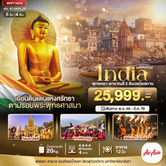 ทัวร์อินเดีย มหัศจรรย์...INDIA พุทธคยา พาราณสี 2 สังเวชนียสถาน 5 วัน 4 คืน (BI)