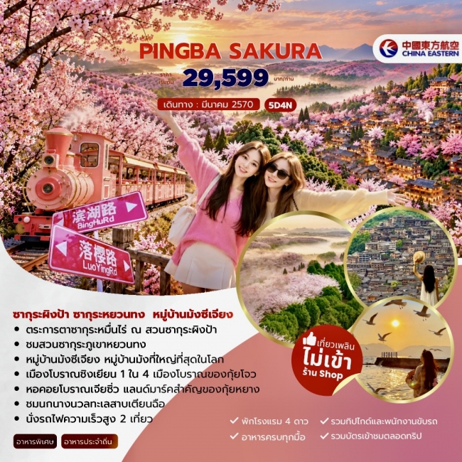 ทัวร์จีน PINGBA SAKURA ซากุระผิงป้า ซากุระหยวนทง หมู่บ้านม้งซีเจียง 5วัน 4คืน (JJ) ทัวร์จีน PINGBA SAKURA ซากุระผิงป้า ซากุระหยวนทง หมู่บ้านม้งซีเจียง 5วัน 4คืน (JJ)