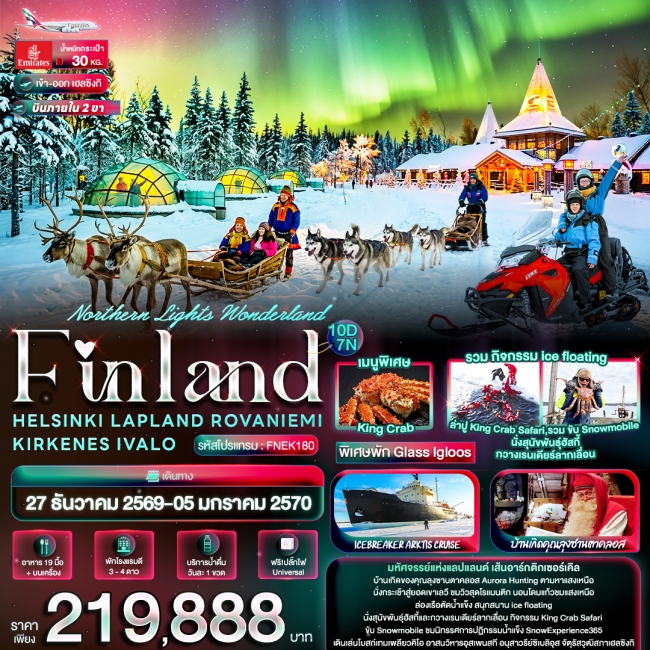 ทัวร์ฟินแลนด์ HELSINKI LAPLAND ROVANIEMI KIRKENES IVALO (IT) ทัวร์ฟินแลนด์ HELSINKI LAPLAND ROVANIEMI KIRKENES IVALO (IT)