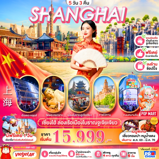 ทัวร์จีน เซี่ยงไฮ้ ล่องเรือเมืองโบราณจูเจียเจียว ฟรีเดย์ 5D3N BY VZ (ทัวร์ลงร้าน)(PBK) ทัวร์จีน เซี่ยงไฮ้ ล่องเรือเมืองโบราณจูเจียเจียว ฟรีเดย์ 5D3N BY VZ (ทัวร์ลงร้าน)(PBK)