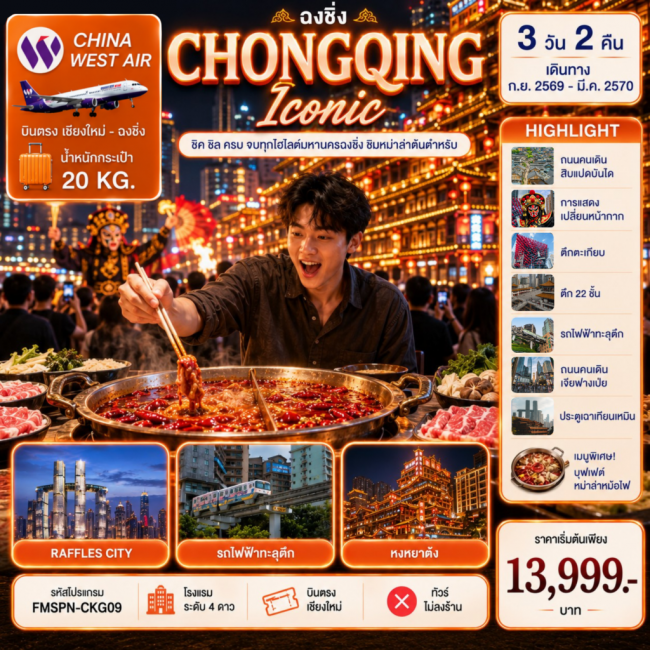 ทัวร์เกาหลี BUSAN BLOSSOM 4D 2N BY 7C (TW) ทัวร์จีน CHONGQING ชิมต้นตำหรับหม่าล่าหม้อไฟ ครบทุกไฮไลต์มหานครฉงชิ่ง 3D2N (FMZ)