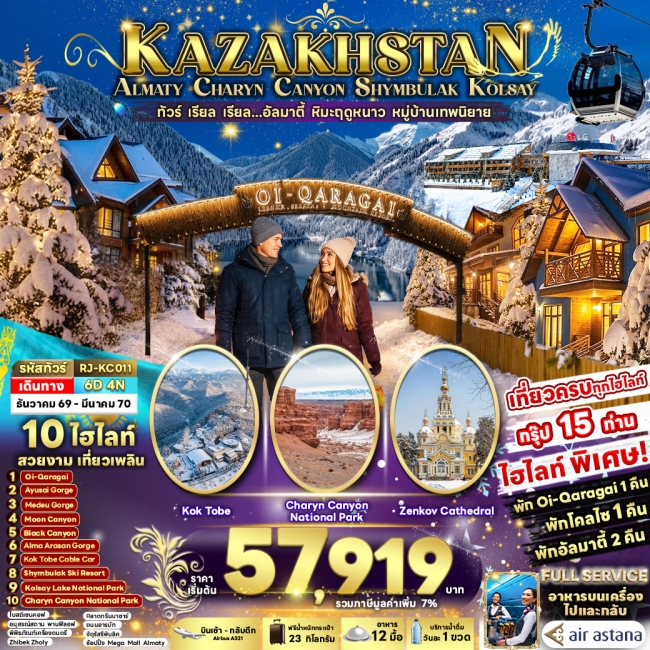 ทัวร์คาซัคสถาน KAZAKHSTAN ALMATY CHARYN CANYON SHYMBULAK KOLSAY 6D4N(RJN) ทัวร์คาซัคสถาน KAZAKHSTAN ALMATY CHARYN CANYON SHYMBULAK KOLSAY 6D4N(RJN)