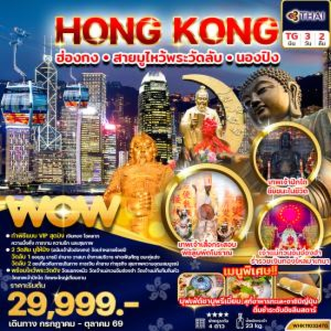 ทัวร์ฮ่องกง สายมู ไหว้พระวัดลับ นองปิง 3วัน 2คืน (WOW) ทัวร์ฮ่องกง สายมู ไหว้พระวัดลับ นองปิง 3วัน 2คืน (WOW)