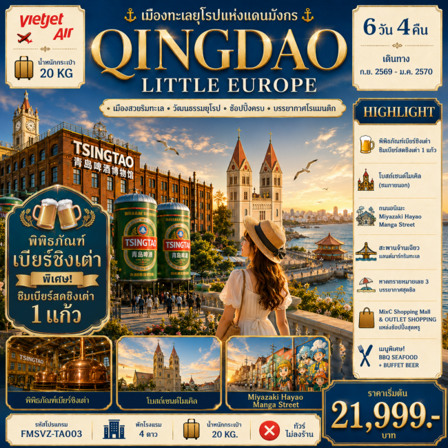ทัวร์จีน QINGDAO เมืองทะเลยุโรปแห่งแดนมังกร (FMZ) ทัวร์จีน QINGDAO เมืองทะเลยุโรปแห่งแดนมังกร (FMZ)