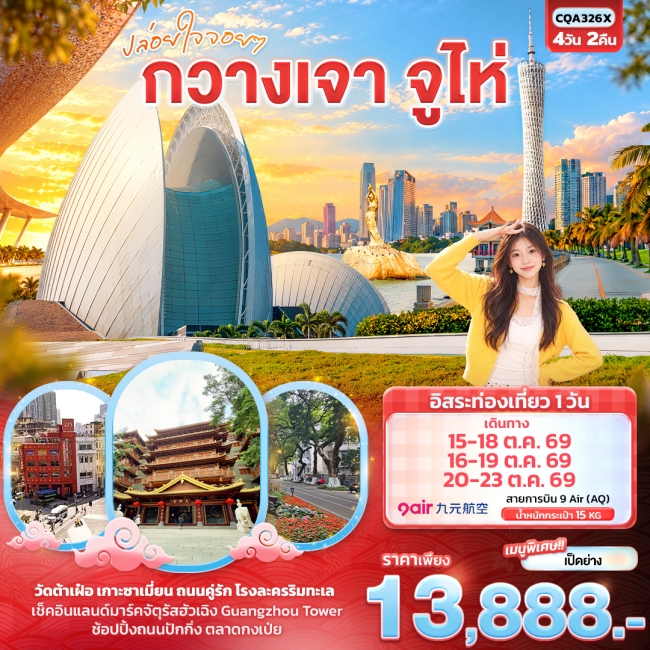 ทัวร์จีน ปล่อยใจจอยๆ กวางเจา จูไห่ (IT) ทัวร์จีน ปล่อยใจจอยๆ กวางเจา จูไห่ (IT)