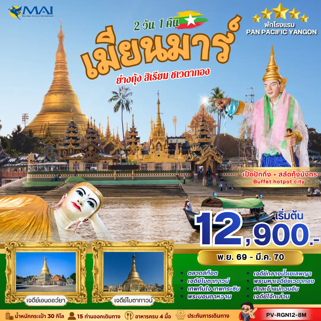 ทัวร์เกาหลี BUSAN BLOSSOM 4D 2N BY 7C (TW) ทัวร์เมียนม่าร์ (PV-RGN12-8M) YANGON SACRED JOURNEY 2 วัน 1 คืน(PR)