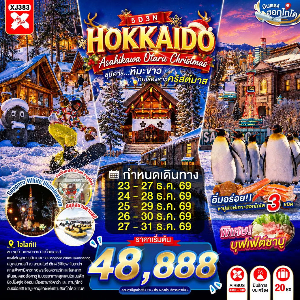 ทัวร์เกาหลี BUSAN BLOSSOM 4D 2N BY 7C (TW) ทัวร์ญี่ปุ่นHOKKAIDO ASAHIKAWA OTARU CHRISTMAS 5D 3N(TTN)