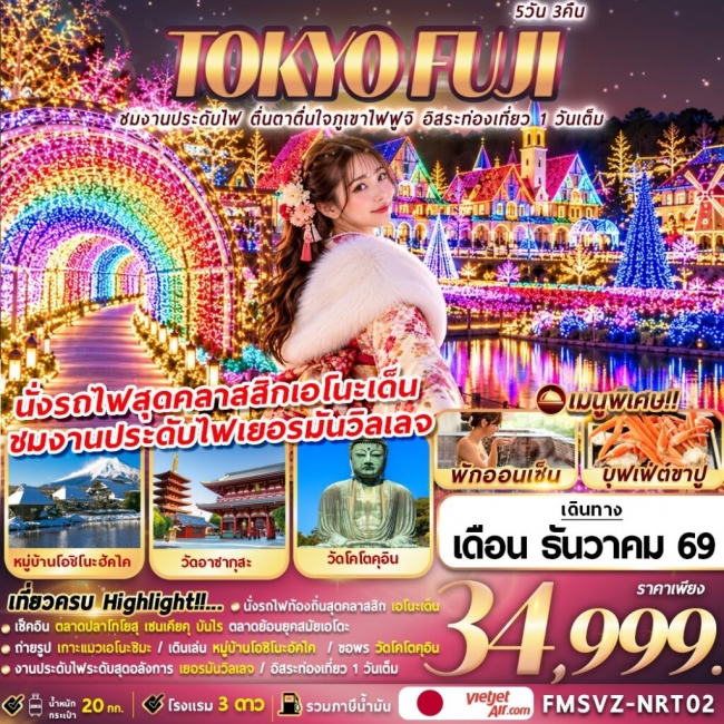 ทัวร์ญี่ปุ่น TOKYO FUJI ชมงานประดับไฟ ตื่นตาตื่นใจภูเขาไฟฟูจิ อิสระท่องเที่ยว 1 วันเต็ม (FMZ) ทัวร์ญี่ปุ่น TOKYO FUJI ชมงานประดับไฟ ตื่นตาตื่นใจภูเขาไฟฟูจิ อิสระท่องเที่ยว 1 วันเต็ม (FMZ)