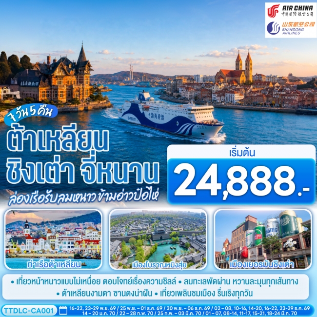 ทัวร์จีน ต้าเหลียน ชิงเต่า จี่หนาน ล่องเรือรับลมหนาว ข้ามอ่าวป๋อไห่ 7 วัน 5 คืน โดย CA / SC(TT) ทัวร์จีน ต้าเหลียน ชิงเต่า จี่หนาน ล่องเรือรับลมหนาว ข้ามอ่าวป๋อไห่ 7 วัน 5 คืน โดย CA / SC(TT)