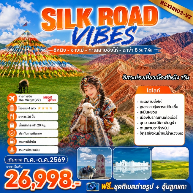 ทัวร์จีน SILK ROAD VIBES ซีหนิง จางเย่ ทะเลสาบชิงไห่ ฉาข่า (ชากา) (BKC) ทัวร์จีน SILK ROAD VIBES ซีหนิง จางเย่ ทะเลสาบชิงไห่ ฉาข่า (ชากา) (BKC)