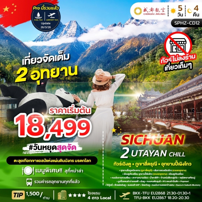 ทัวร์เกาหลี BUSAN BLOSSOM 4D 2N BY 7C (TW) ทัวร์จีน SPHZ-CD12 2 UTAYAN CHILL 5D4N NOW - OCT 26 ไม่ลงร้าน (SP)