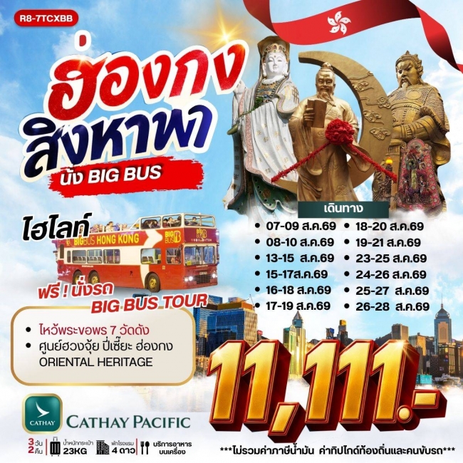 ทัวร์ฮ่องกง สิงหา พานั่ง BIG BUS **ยังไม่รวมภาษีน้ำมัน 1,000 บาท** ( RW )