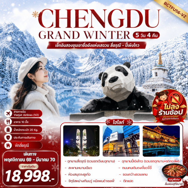 ทัวร์เกาหลี BUSAN BLOSSOM 4D 2N BY 7C (TW) ทัวร์จีน CHENGDU GRAND WINTER สี่ดรุณี – ปี้เผิงโกว 5 วัน 4 คืน(BKC)