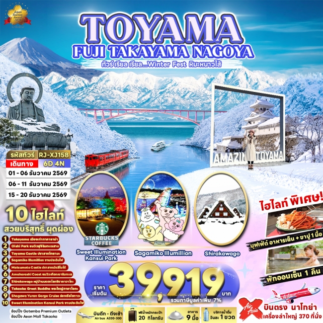 ทัวร์ญี่ปุ่น TOYAMA FUJI TAKAYAMA NAGOYA 6D4N(RJN) ทัวร์ญี่ปุ่น TOYAMA FUJI TAKAYAMA NAGOYA 6D4N(RJN)